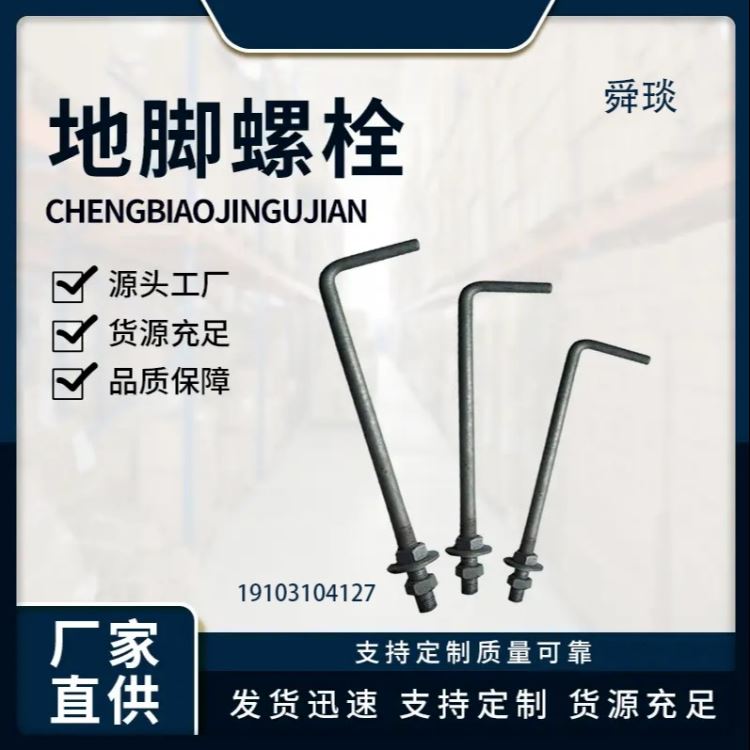 79L型GB地脚螺栓Q235Q345/355B预埋件地基脚螺丝钢结构高强度螺杆 舜琰