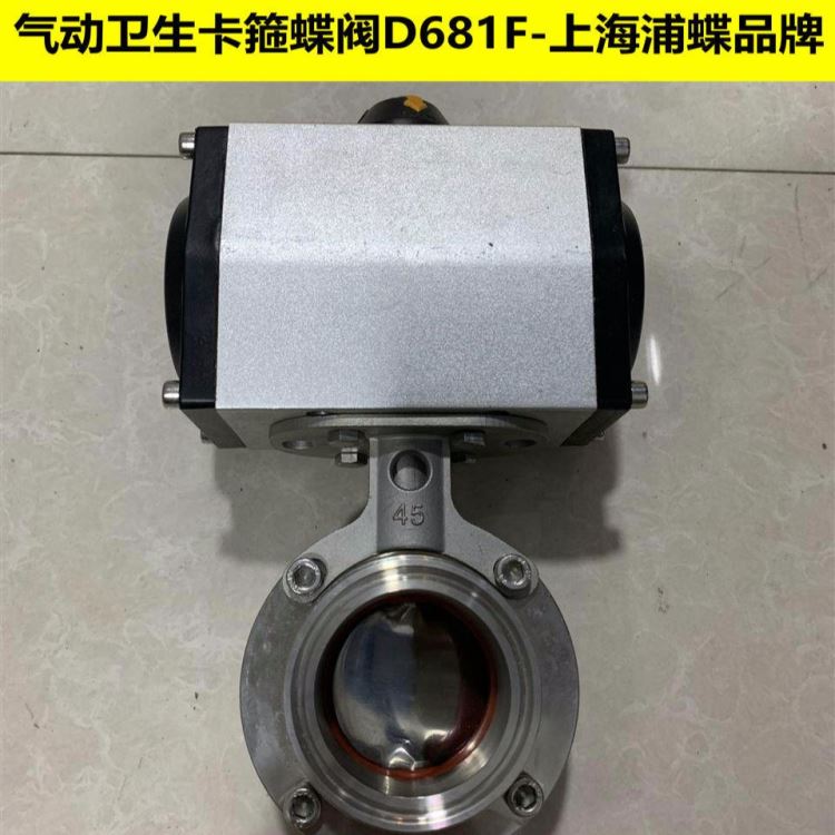 卫生级气动卡箍蝶阀D681F 上海浦蝶品牌