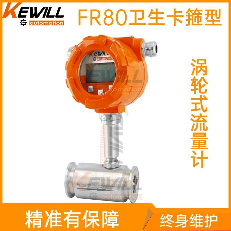 卫生卡箍型涡轮式流量计 冷媒流量计 FR80进口冷媒流量计价格