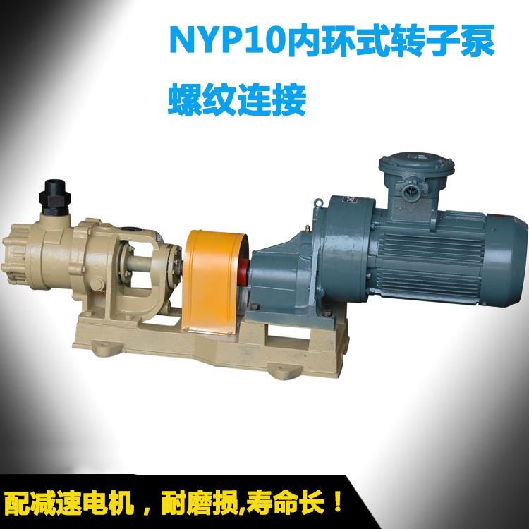 环氧树脂专用泵  密封泵   NYP10  高粘度管道泵  40mm  口径不锈钢转子泵  来福