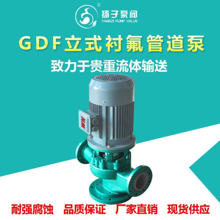 立式耐腐蚀管道泵 40GD-20F 衬氟合金化工管道泵 立式增压离心泵 防爆工业通用管道泵