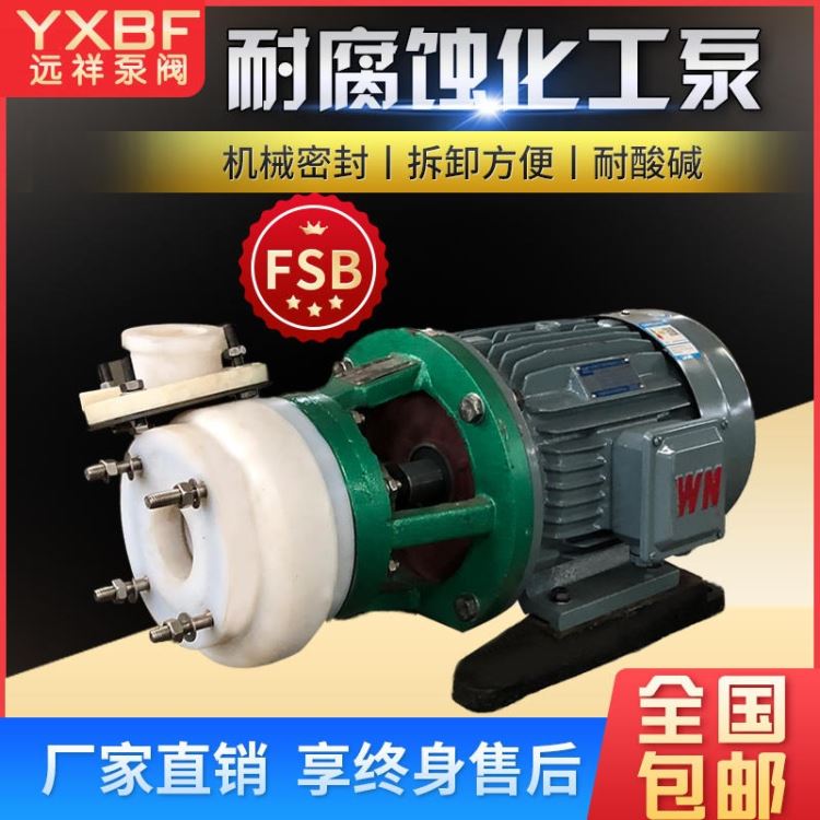 氟塑料离心泵氟塑料离心泵 耐酸碱离心泵 远祥泵阀FSB全四氟卧式离心泵 氟塑料合金离心泵