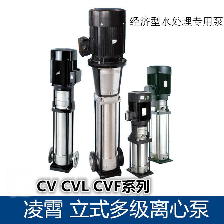 凌霄CVF、CV系列立式多级不锈钢离心泵CV(F)1-9(T)凌霄泵，高压清水泵,不锈钢自吸泵,卧式离心泵,立式离心泵,