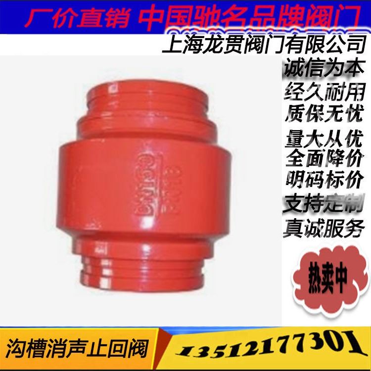 上海 龙贯 阀门 厂家 批发 生产 沟槽消声止回阀 HC81X 倒流防止器 单向阀 卡箍消声止回阀 消防止回阀 水锤阀