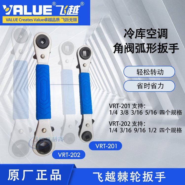 飞越棘轮扳手VRT-201 VRT-202冷库空调角阀扳手制冷弧形