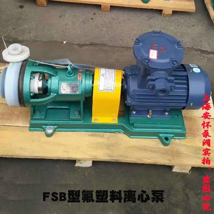 氟塑料合金化工泵 化工氟塑料化工泵 40FSB-20D氟塑料fsb化工泵