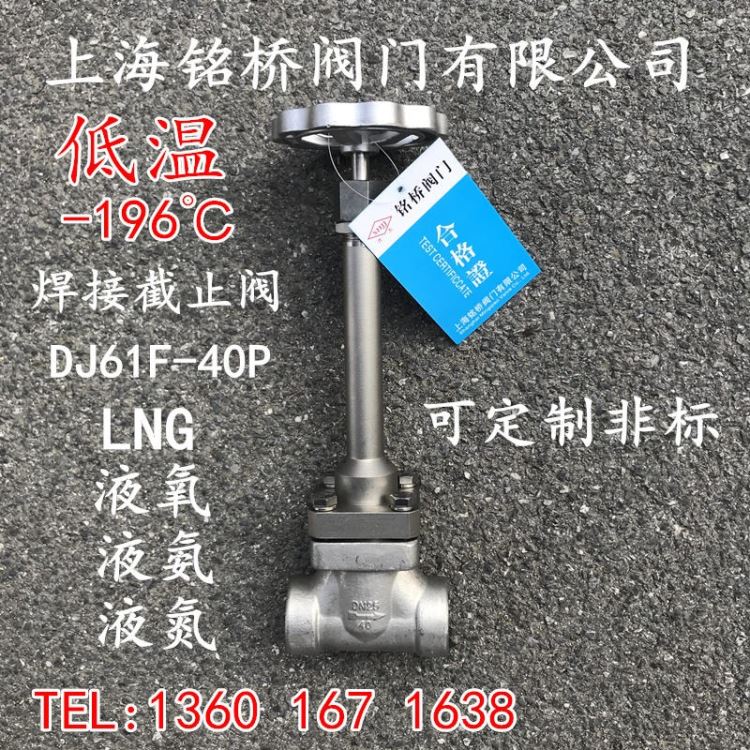 304不锈钢低温截止阀DJ61F-40P焊接低温截止阀液氧液氮LNG低温截止阀