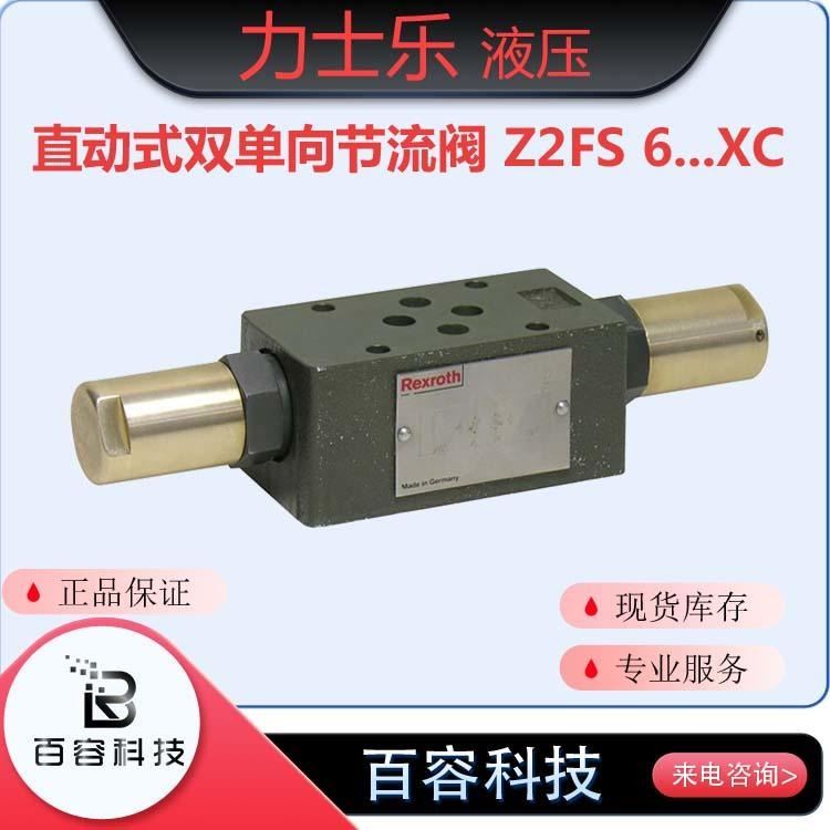 博士力士乐液压元件 流量控制 直动式双单向节流阀Z2FS 6...XC系列