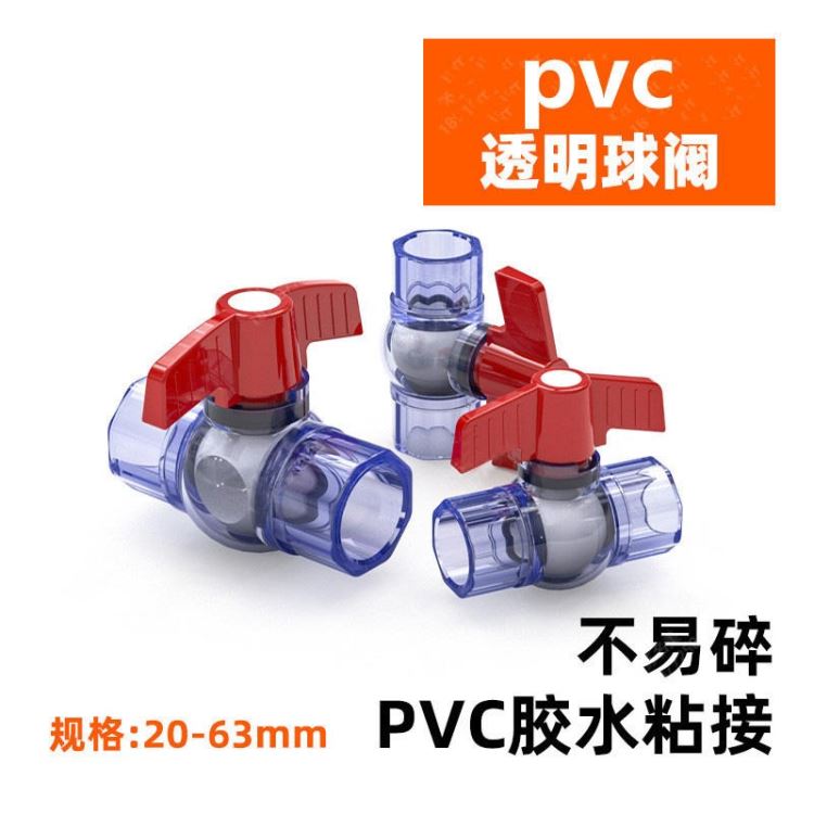 PVC透明球阀 UPVC透明简单球阀 塑料阀门普通球阀 厂家直销供应