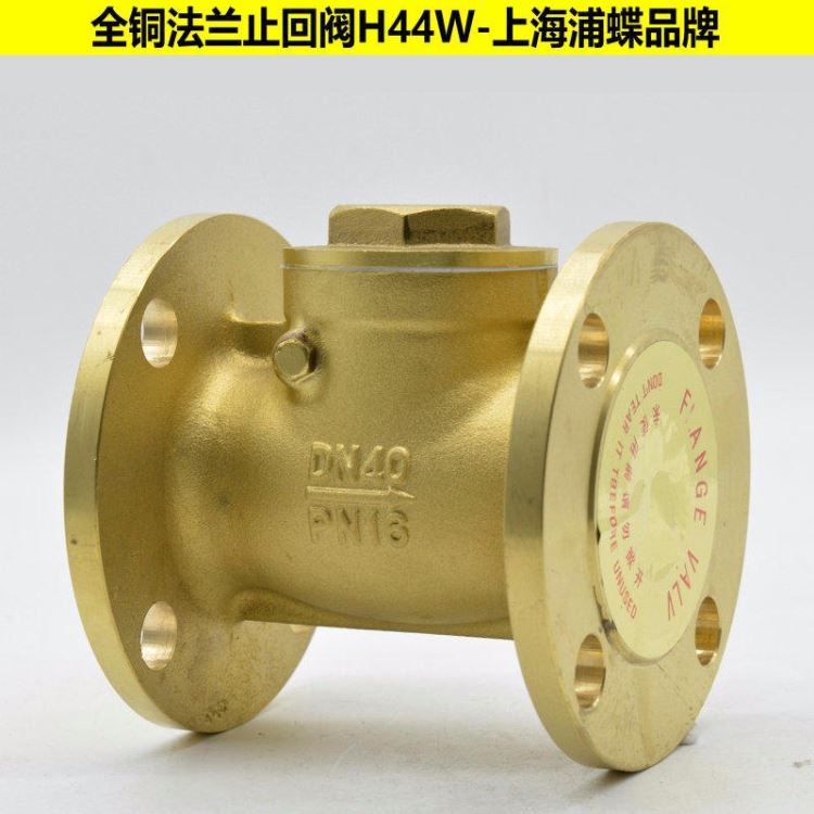 全黄铜法兰止回阀H44W 上海浦蝶品牌