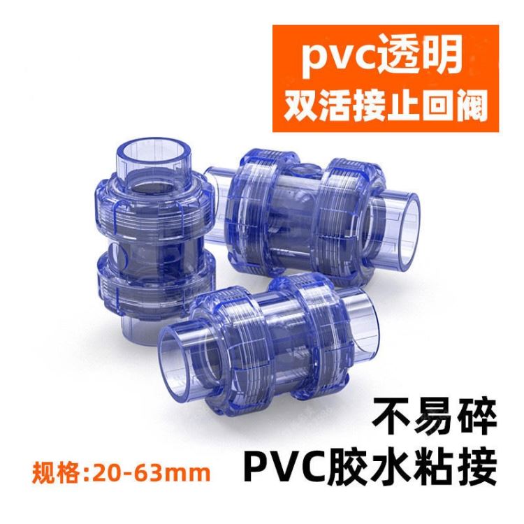 PVC透明止回阀 UPVC透明双活接止回阀 PVC透明双由令止回阀 江苏厂家供应