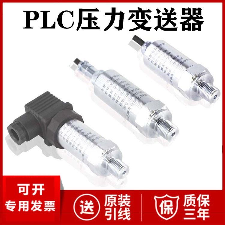 PLC压力变送器厂家价格 4-20mA PLC压力传感器RS485