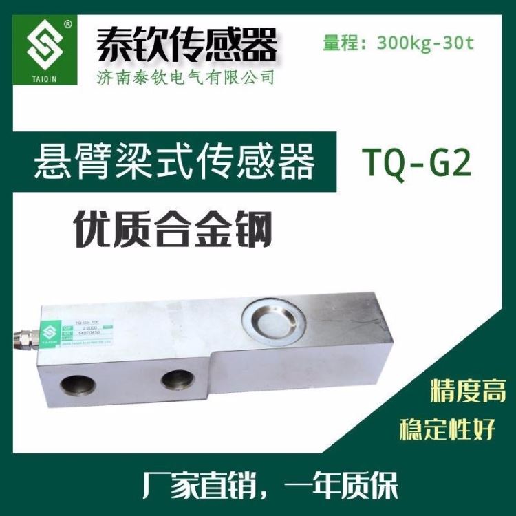 称重传感器现货济南泰钦TQ-G2悬臂梁式称重传感器搅拌站