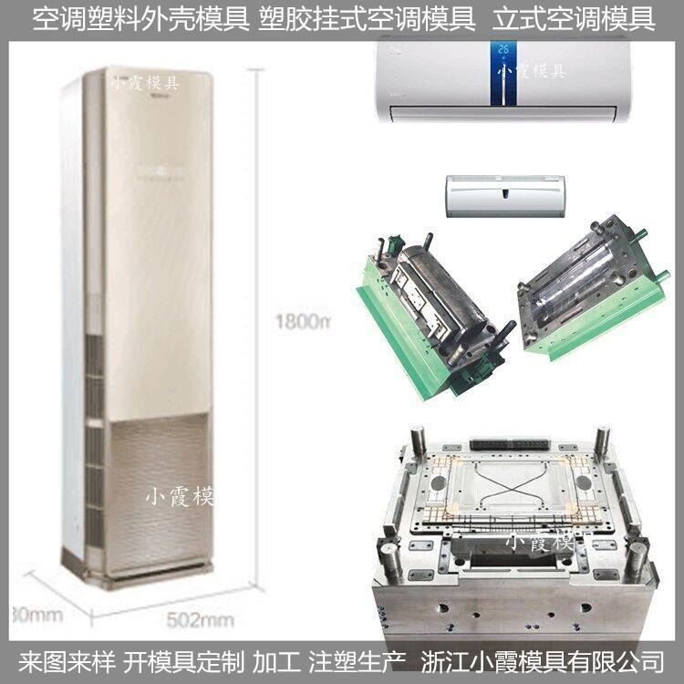 挂式空调模具挂式空调塑料模具挂式空调塑胶模具挂式空调注塑模具  大型模具注塑加工