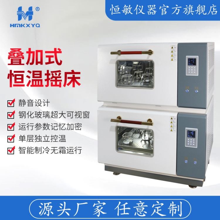 恒敏仪器/HENGMIN 叠加式恒温摇床振荡器 YCD-200B-2实验室用水平摇床振荡器