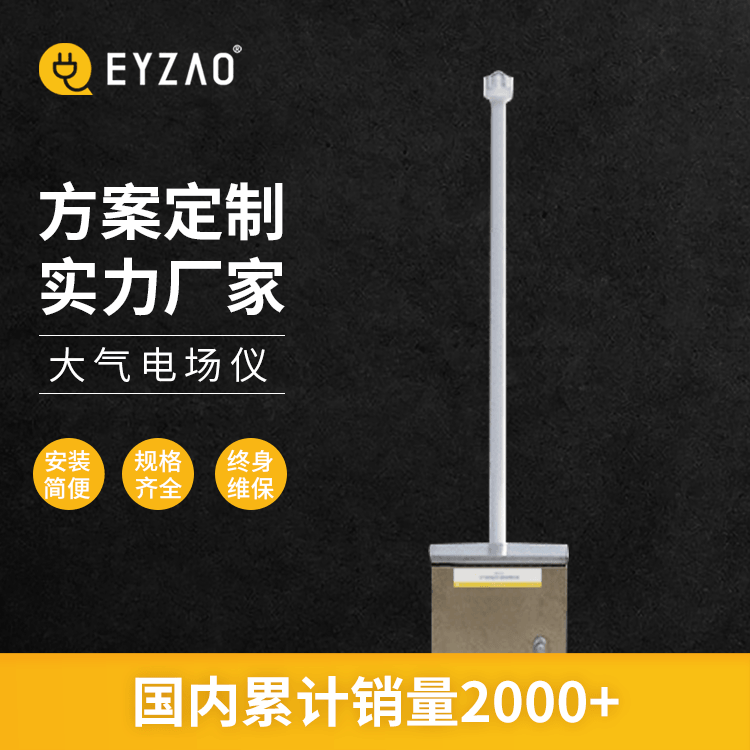 电场传感器商家 区域雷电预警系统 场模式大气电场仪 可接客户平台 易造