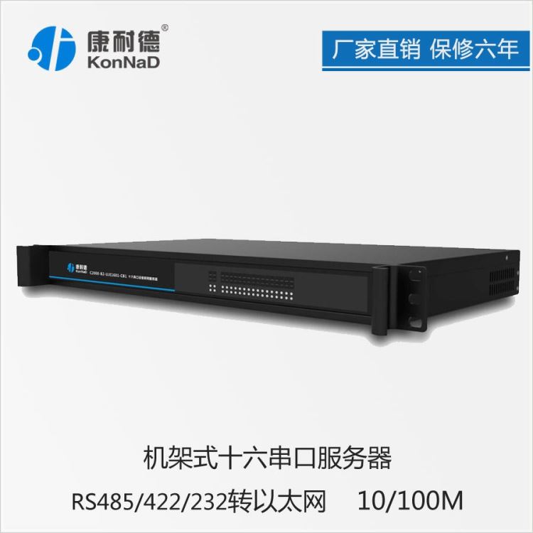 16串口服务器  RS232/485/422到TCP/IP网络 透明传输 网口转串口