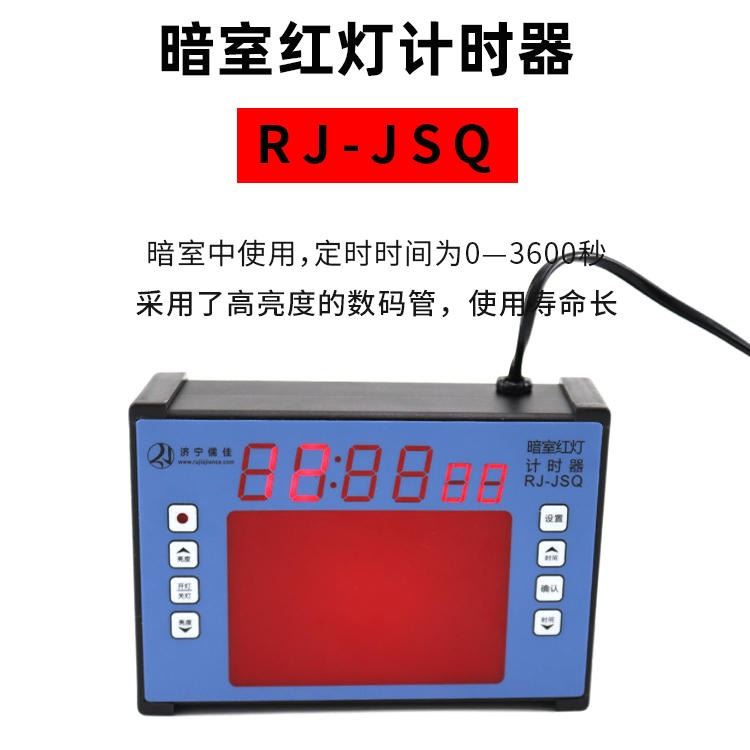 暗室定时器 山东儒佳厂家销售 数字定时器 RJ-JSQ 暗室红灯