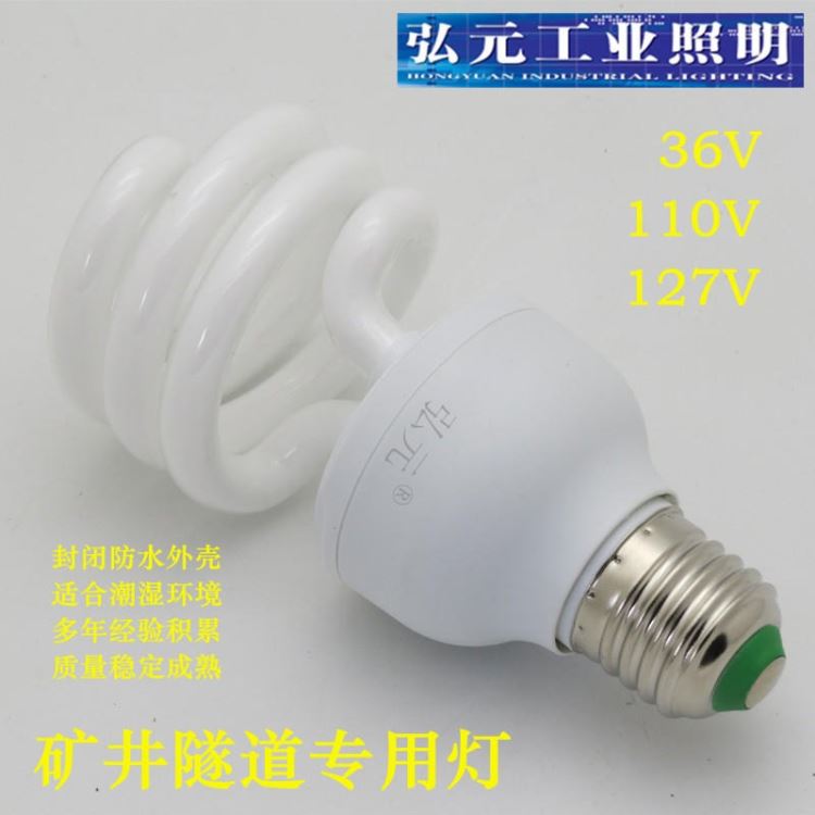 弘元YPZAC36V30W三基色节能灯 山东矿用灯泡厂家