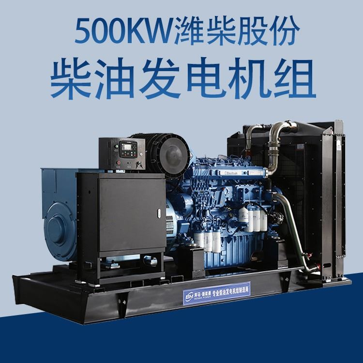 奔马 潍柴股份柴油发电机组 500KW潍柴股份柴油发电机组 柴油发电机组