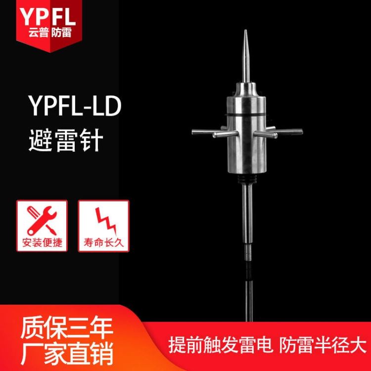 厂家批发供应 YPFL-LD不锈钢提前放电避雷器负离子主动放电避雷针