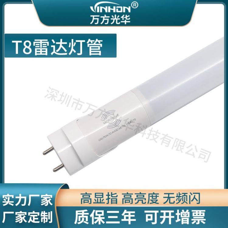 车库感应灯管 铝塑厚料110V220V微亮led灯管 白光乳白罩全亮全灭t8雷达灯管 万方光华