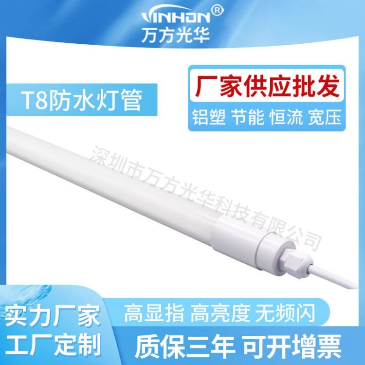 厂家批发t8防水灯管 1.2m18w一体V型led灯管 全塑乳白罩可串联日光灯 万方光华