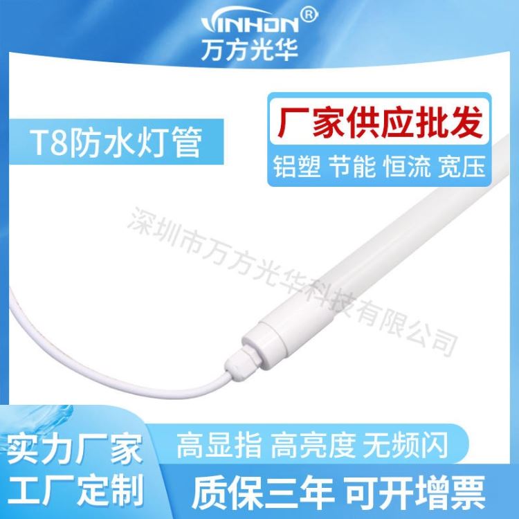 产地批发led灯管 冰柜鱼缸ip65ip68防水日光灯 全塑高亮乳白罩日光灯 万方光华