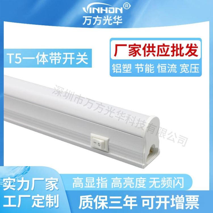 工厂销售t5一体化带开关灯管 机器设备铝塑led灯管 110V220V高光效日光灯 万方光华