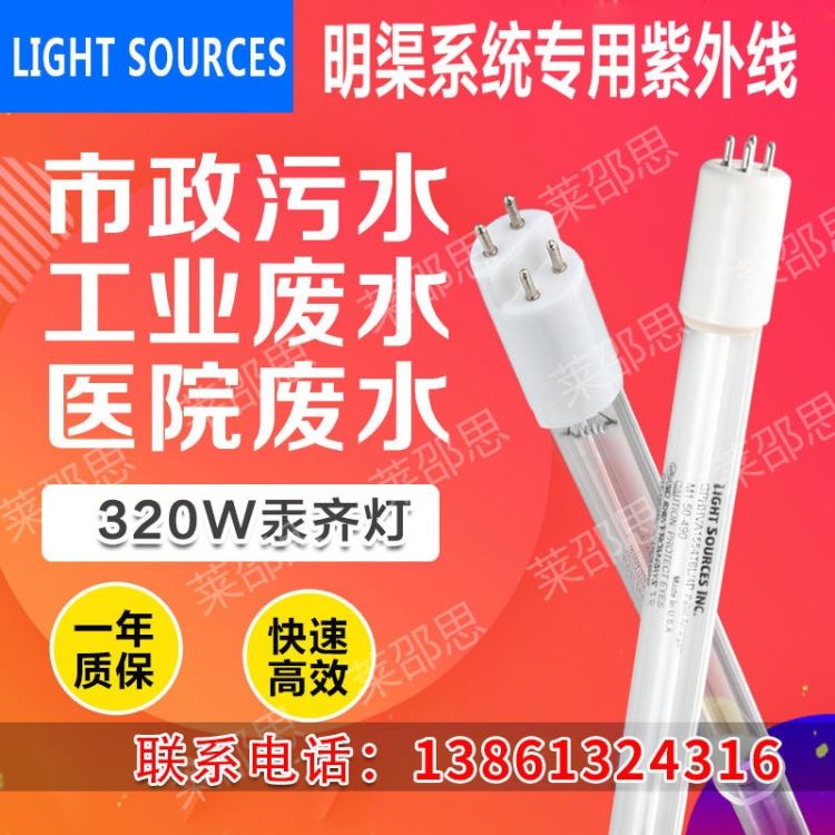 美国Light Sources 紫外线消毒杀菌灯 320W汞齐灯 市政污水工业废水专用