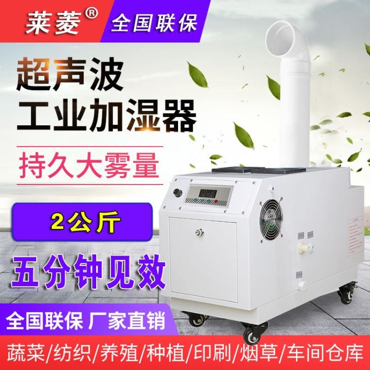 莱菱 新款大容量工业加湿器 超声波蔬菜保鲜雾化器 仓库工厂用空气加湿机