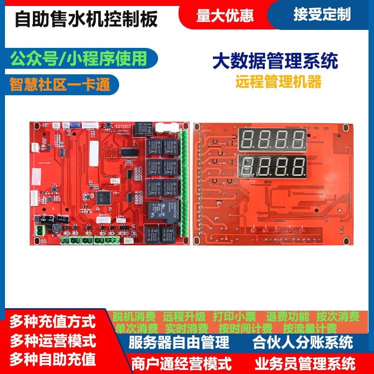 售水机电脑控制板 后台管理系统 净水器纯水机电脑控制电路板 网自助售水机系统开发厂家宇脉