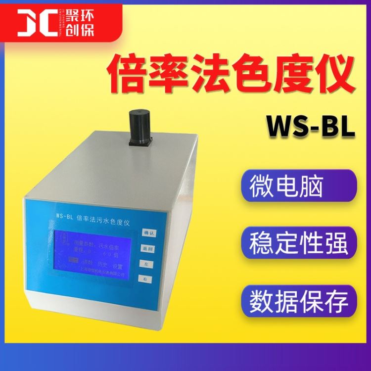 JC-WS-BL倍率法色度仪水质分析仪