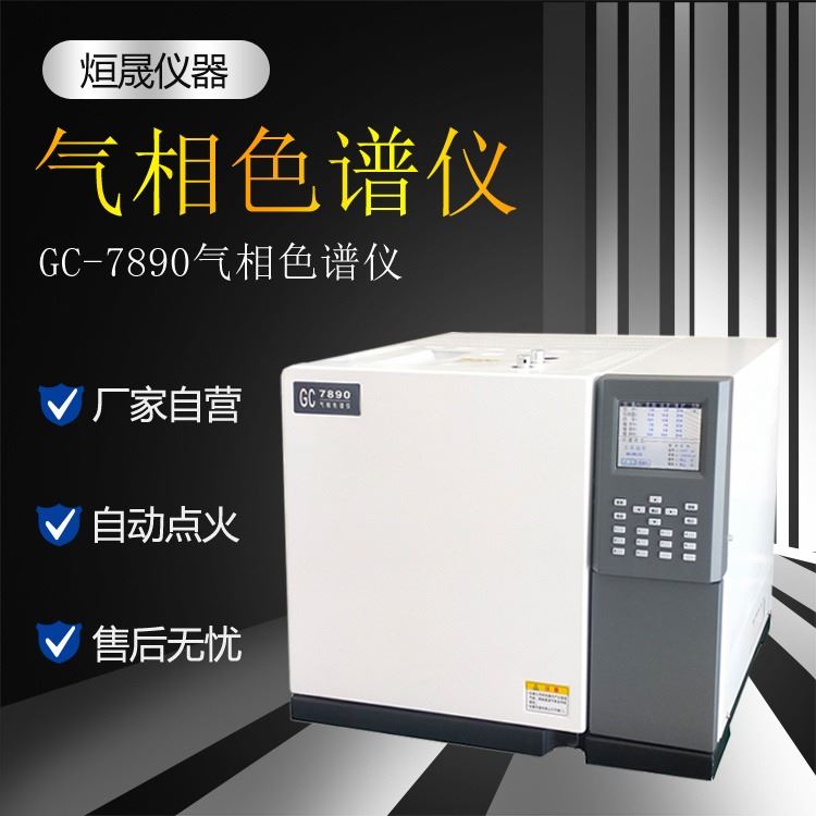 全自动气相色谱仪厂家供应型号GC-7890