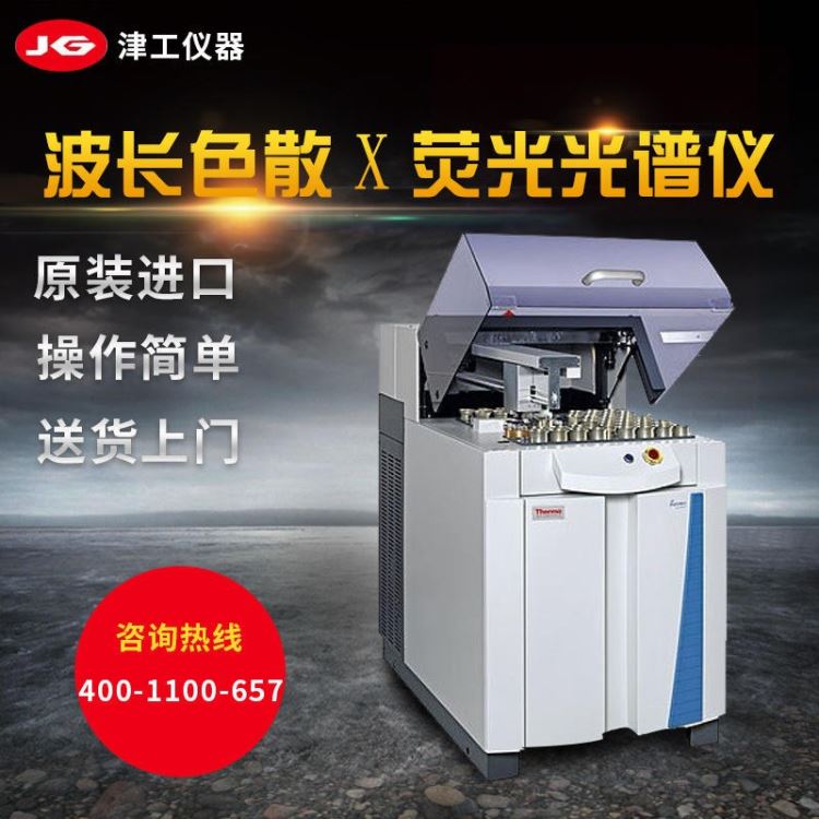 赛默飞ARL Perform'X光谱仪波长色散型X荧光光谱仪(WDXR 波长色散x射线光谱仪 水泥用X射线荧光仪津工现货