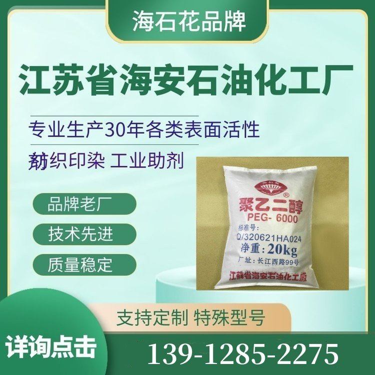 海石花 供应 橡胶制品添加剂 聚乙二醇 6000 PEG-6000 CAS:25322-68-3