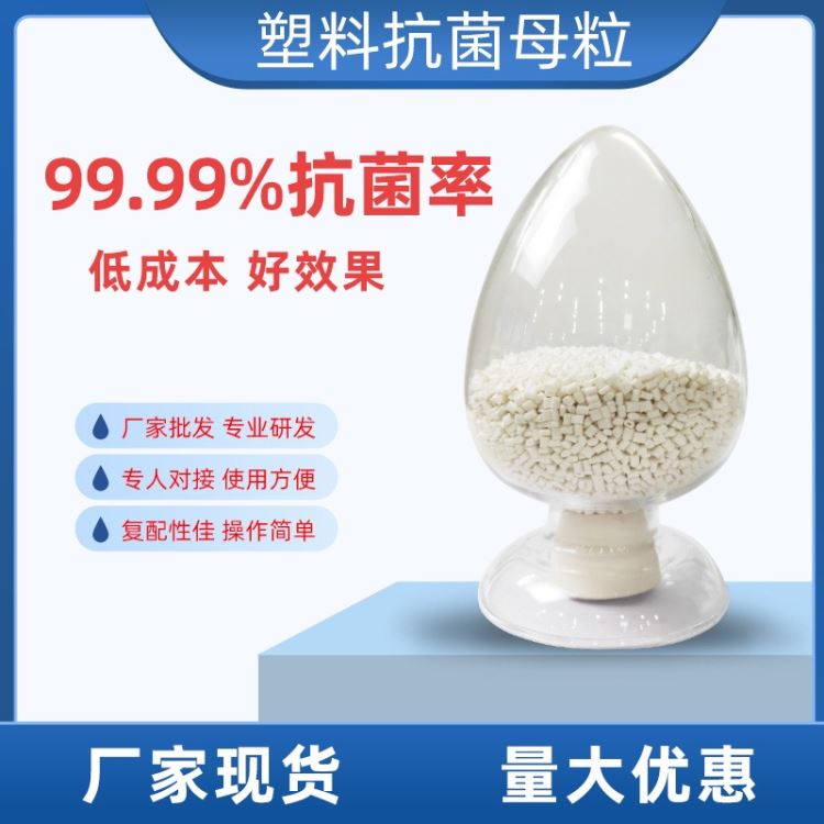 塑料抗菌母粒批发 冰箱橡胶圈塑料产品专用 银离子抗菌粉