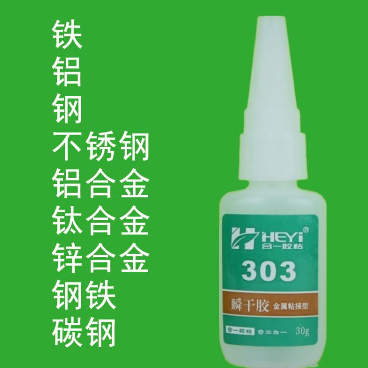 碳钢瞬间胶 铸铁快干胶 铝合金快速胶 金属瞬干胶 不锈钢胶水 钢铁专用胶水 合一胶粘 HY-303