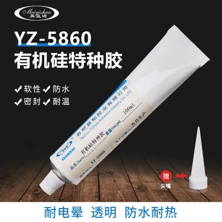 易粘YZ-5860硅胶胶水 柔韧性硅胶胶水 慢干型硅胶专用胶水 结构胶电子定位胶