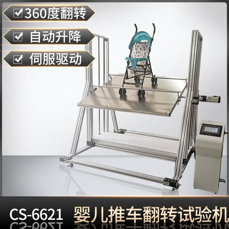 CS-6621儿手推车翻转疲劳试验机 GB 14748儿童推车安全旋转测试架诚胜设备