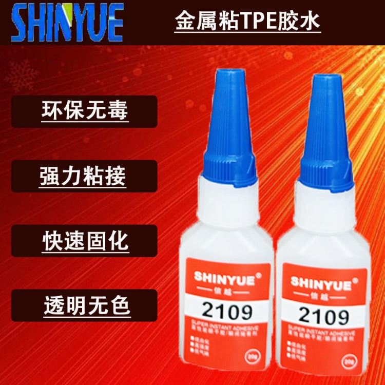 信越供应金属瞬间胶厂家SY-4154   金属粘TPE胶水  小面积粘金属瞬间胶