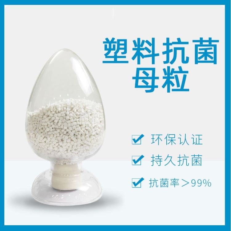 塑料抗菌母粒批发 冰箱3c电子产品抗菌用 银离子抗菌粉免费拿样