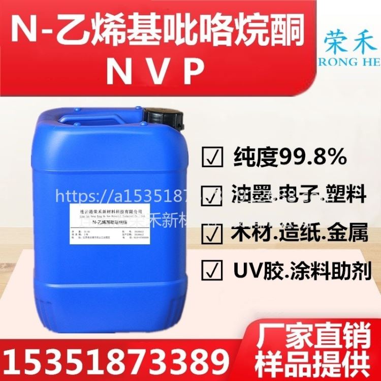 UV胶助剂 油墨分散剂 UV油墨助剂UV单体   NVP连云港荣禾