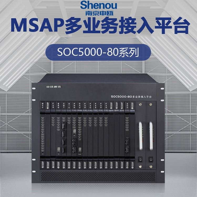 申瓯SOC5000系列多业务接入平台 MSAP多业务接入平台 信令汇接机