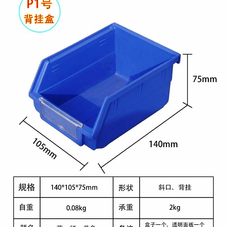 供应P1号背挂斜口塑料零件盒 长140宽105高75小号零件物料盒五金收纳盒