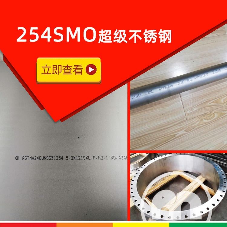 S31254 254SMO超级不锈钢板 0.6mm  3mm现货库存