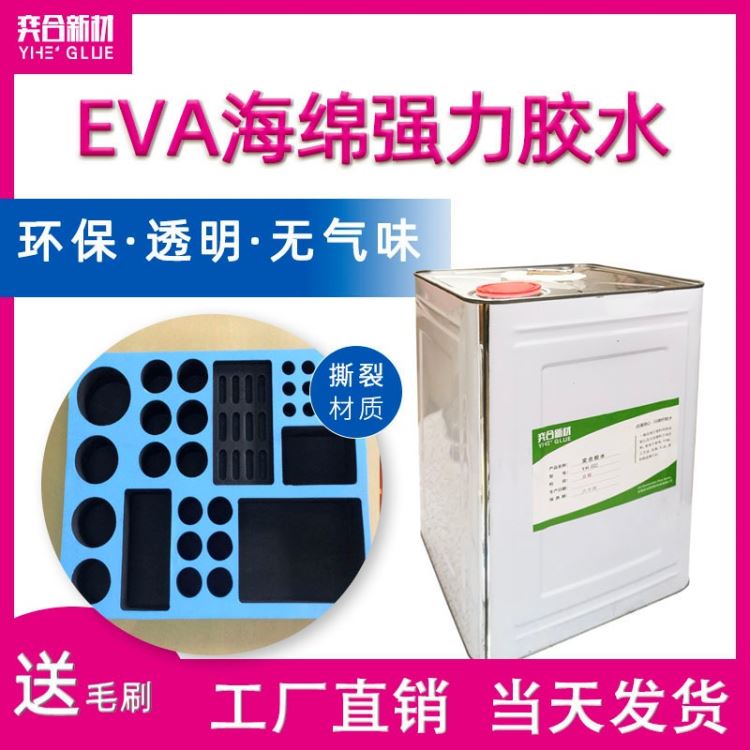 eva粘塑料胶水 奕合环保塑料胶粘剂厂家批发高强度不发硬软性塑料胶水