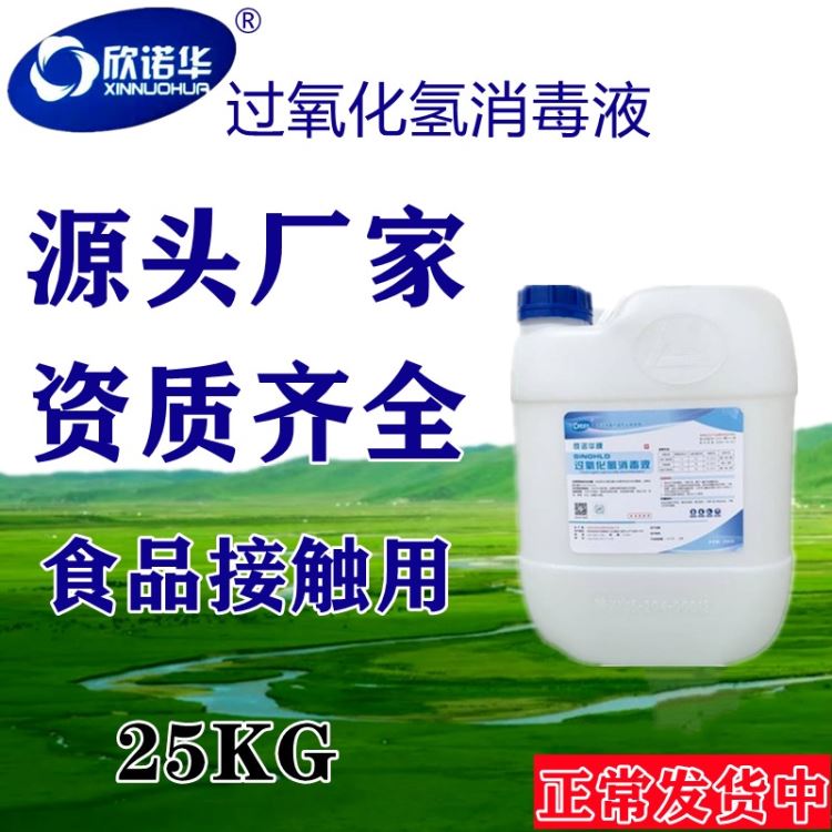 7%过氧化氢消毒液 欣诺华牌食品工业用过氧化氢消毒液 食品设备管道清洗消毒剂