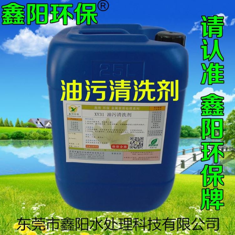 阳江环保除油剂厂家XY31S鑫阳环保牌环保除油剂超声波环保除油剂