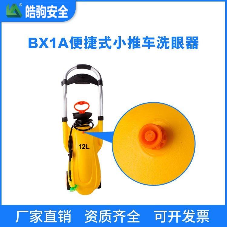 皓驹BX1 喷水洗眼器 小型洗眼器 便携式洗眼器 移动洗眼器 应急洗眼器厂家